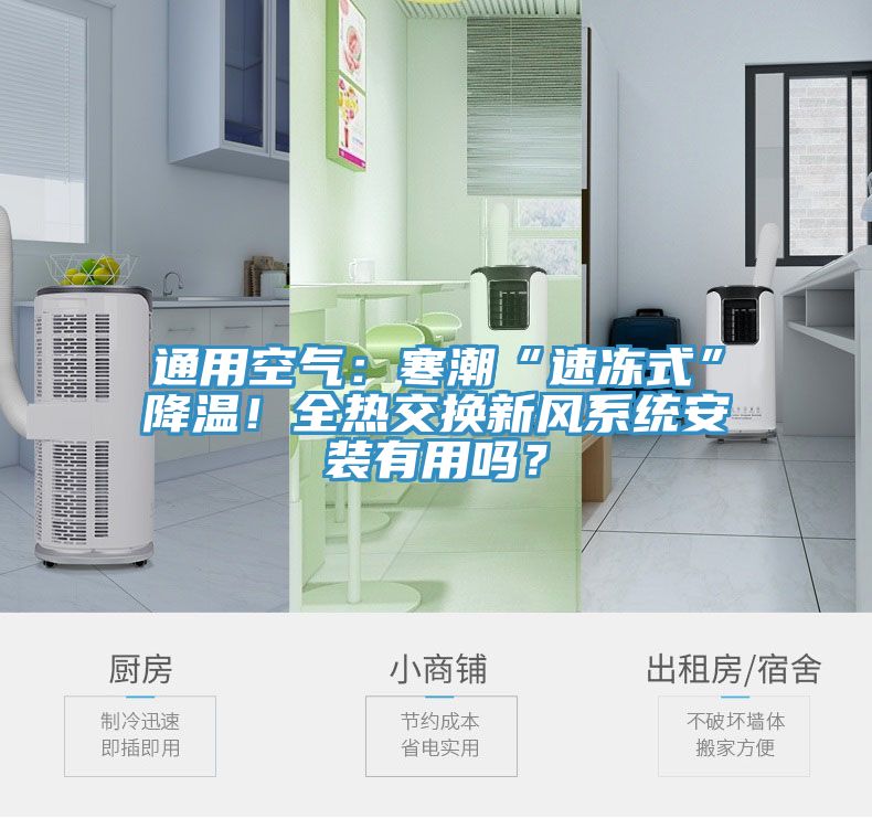通用空氣：寒潮“速凍式”降溫！全熱交換新風係統安裝有用嗎？