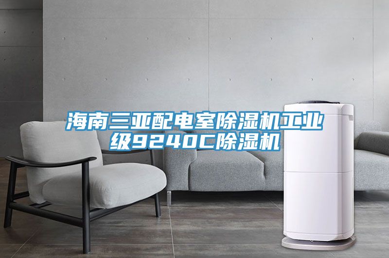 海南三亞配電室榴莲视频官网APP工業級9240C榴莲视频官网APP