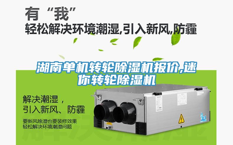 湖南單機轉輪榴莲视频官网APP報價,迷你轉輪榴莲视频官网APP