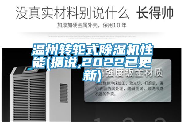 溫州轉輪式榴莲视频官网APP性能(據說,2022已更新)
