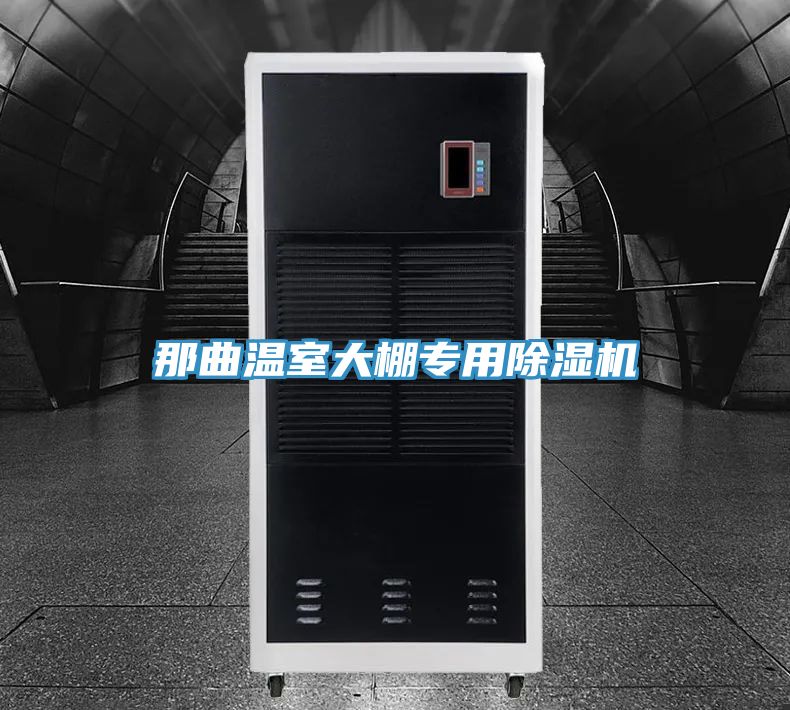 那曲溫室大棚專用榴莲视频官网APP