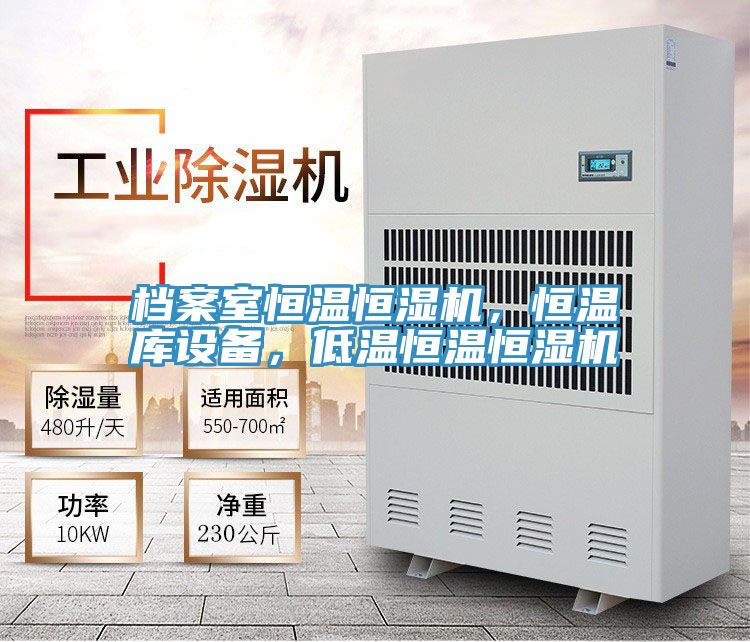 檔案室恒溫恒濕機，恒溫庫設備，低溫恒溫恒濕機