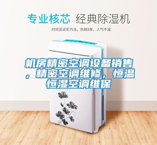 機房精密空調設備銷售，精密空調維修，恒溫恒濕空調維保