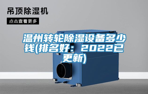 溫州轉輪除濕設備多少錢(排名好：2022已更新)