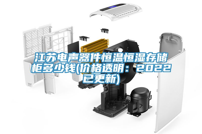 江蘇電聲器件恒溫恒濕存儲櫃多少錢(價格透明：2022已更新)