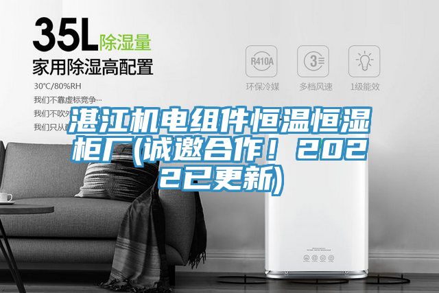 湛江機電組件恒溫恒濕櫃廠(誠邀合作！2022已更新)