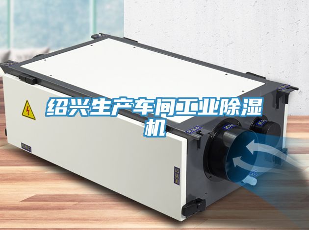 紹興生產車間工業榴莲视频官网APP