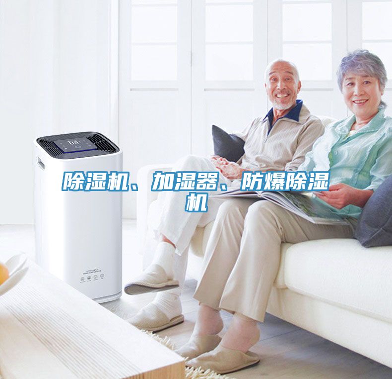榴莲视频官网APP、加濕器、防爆榴莲视频官网APP