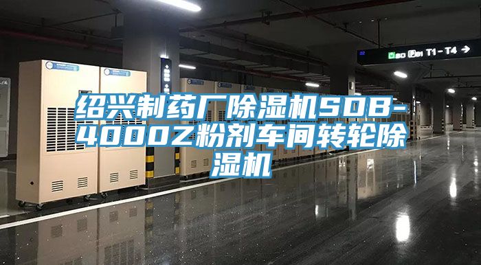 紹興製藥廠榴莲视频官网APPSDB-4000Z粉劑車間轉輪榴莲视频官网APP