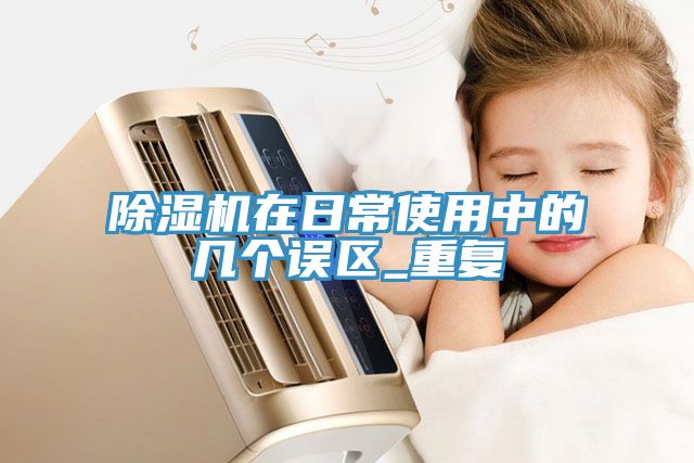 榴莲视频官网APP在日常使用中的幾個誤區_重複