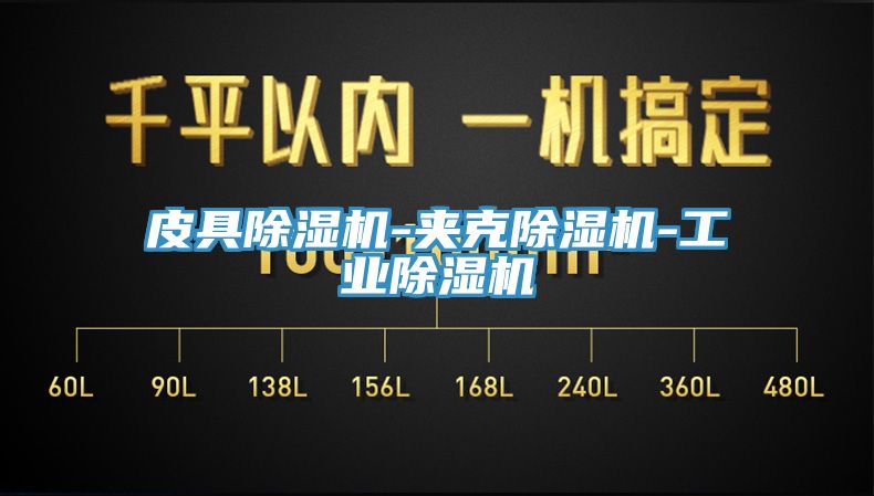 皮具榴莲视频官网APP-夾克榴莲视频官网APP-工業榴莲视频官网APP