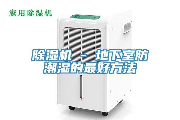 榴莲视频官网APP - 地下室防潮濕的最好方法
