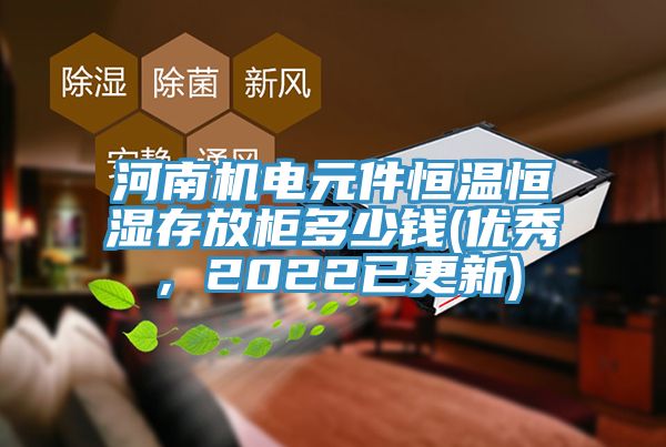 河南機電元件恒溫恒濕存放櫃多少錢(優秀，2022已更新)