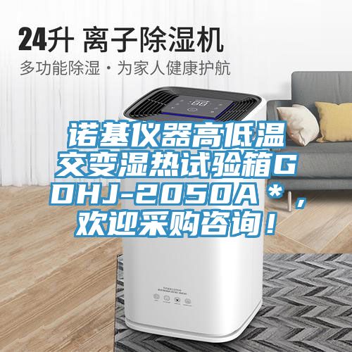 諾基儀器高低溫交變濕熱試驗箱GDHJ-2050A＊，歡迎采購谘詢！