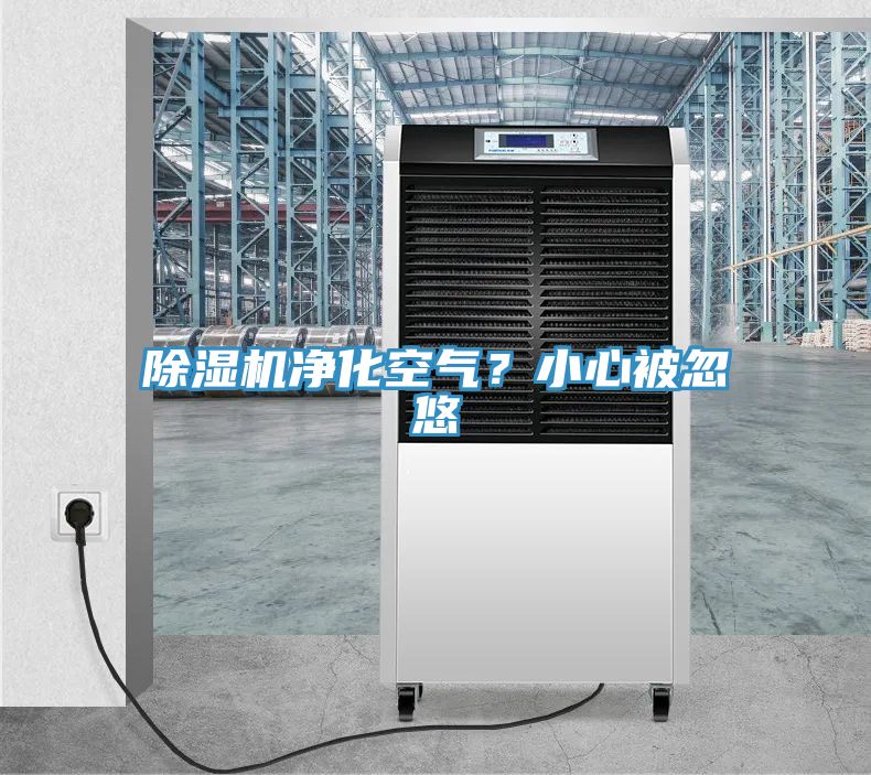 榴莲视频官网APP淨化空氣？小心被忽悠