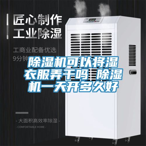 榴莲视频官网APP可以將濕衣服弄幹嗎 榴莲视频官网APP一天開多久好