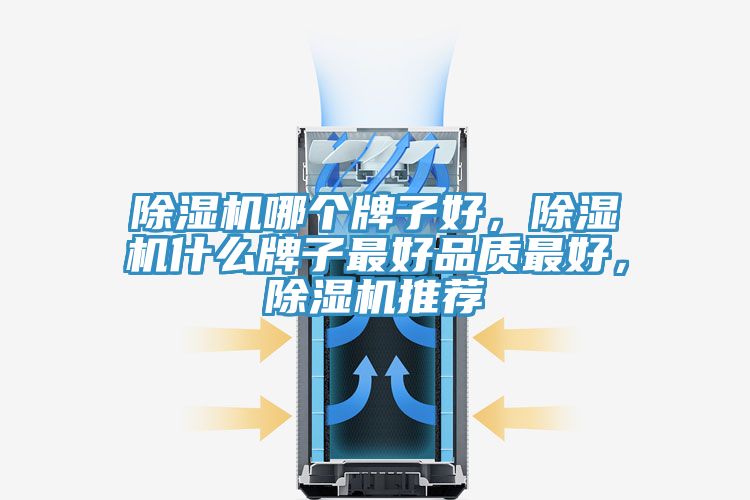 榴莲视频官网APP哪個牌子好，榴莲视频官网APP什麽牌子最好品質最好，榴莲视频官网APP推薦