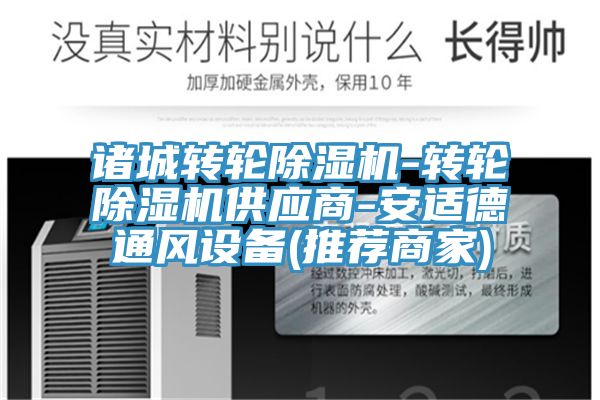 諸城轉輪榴莲视频官网APP-轉輪榴莲视频官网APP供應商-安適德通風設備(推薦商家)