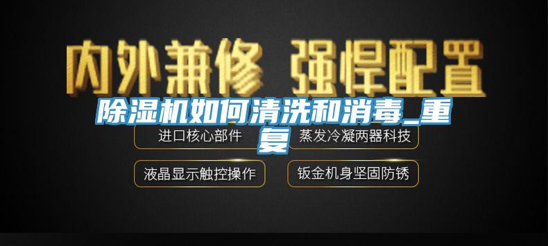 榴莲视频官网APP如何清洗和消毒_重複