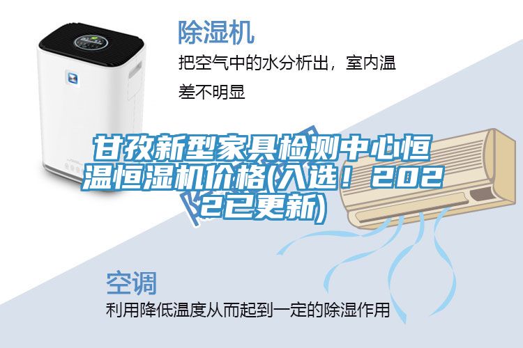 甘孜新型家具檢測中心恒溫恒濕機價格(入選！2022已更新)