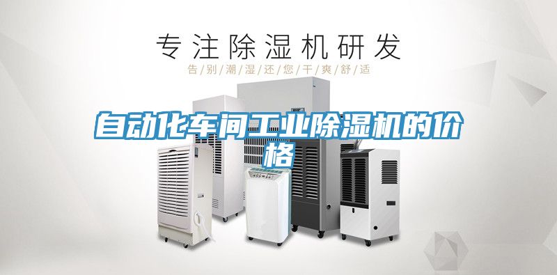 自動化車間工業榴莲视频官网APP的價格