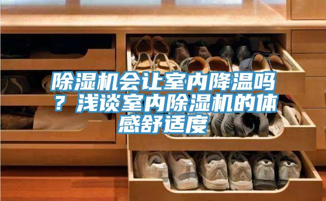 榴莲视频官网APP會讓室內降溫嗎？淺談室內榴莲视频官网APP的體感舒適度