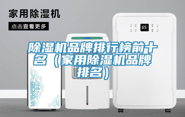 榴莲视频官网APP品牌排行榜前十名（家用榴莲视频官网APP品牌排名）