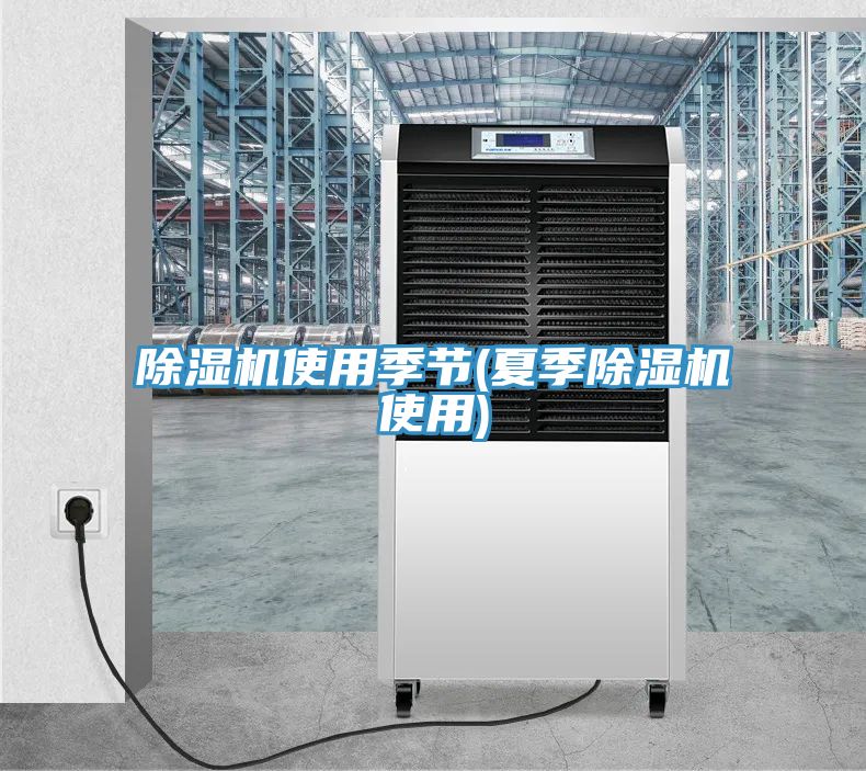 榴莲视频官网APP使用季節(夏季榴莲视频官网APP使用)