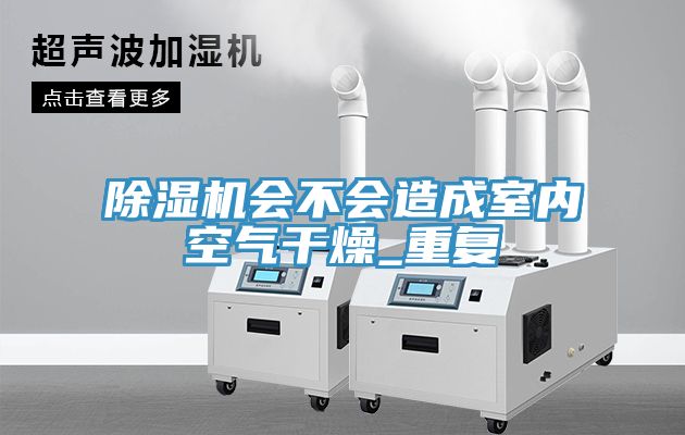 榴莲视频官网APP會不會造成室內空氣幹燥_重複