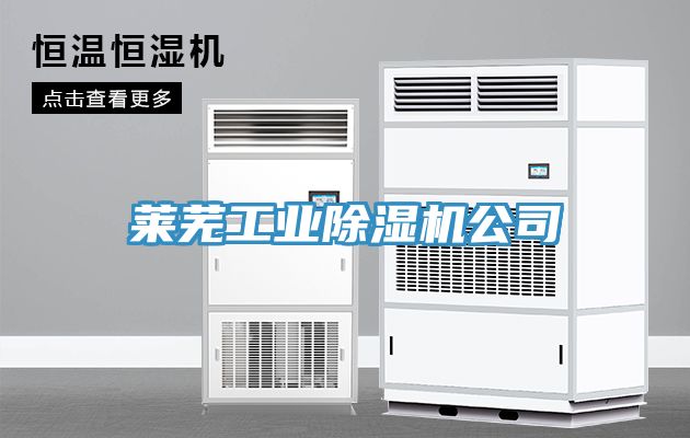 萊蕪工業榴莲视频官网APP公司