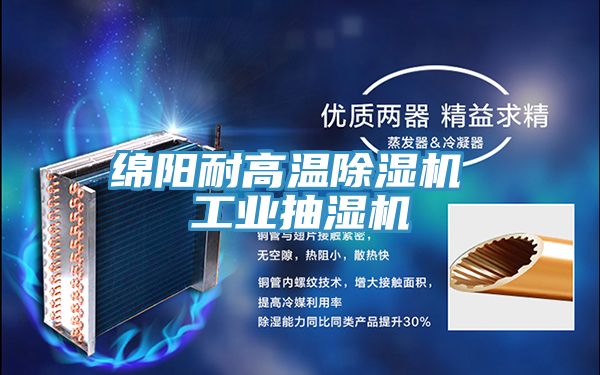 綿陽耐高溫榴莲视频官网APP 工業抽濕機