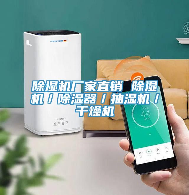 榴莲视频官网APP廠家直銷 榴莲视频官网APP／除濕器／抽濕機／幹燥機
