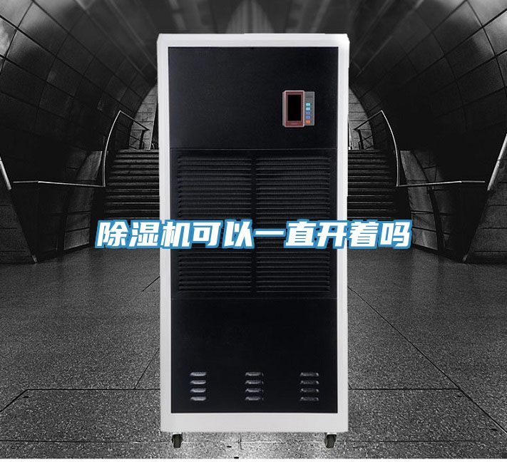 榴莲视频官网APP可以一直開著嗎