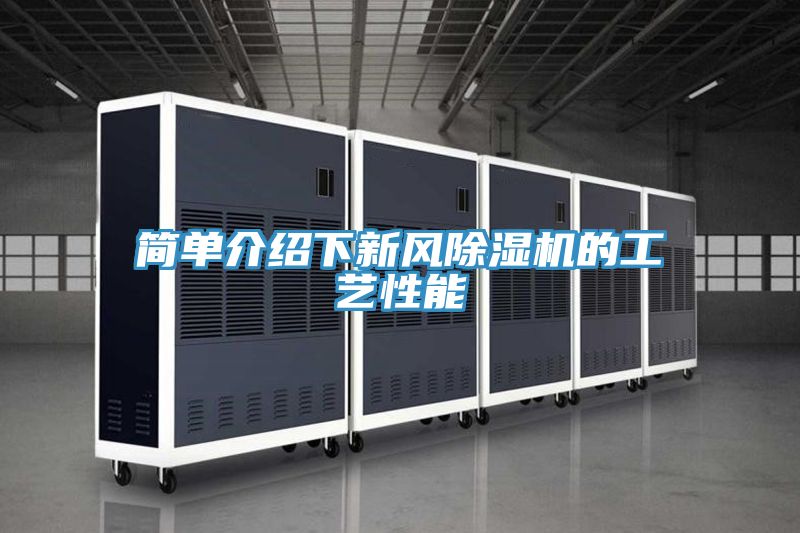 簡單介紹下新風榴莲视频官网APP的工藝性能