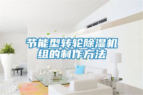 節能型轉輪榴莲视频官网APP組的製作方法