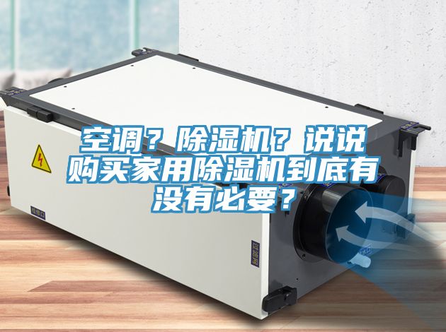 空調？榴莲视频官网APP？說說購買家用榴莲视频官网APP到底有沒有必要？