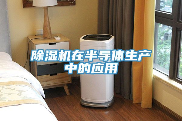 榴莲视频官网APP在半導體生產中的應用