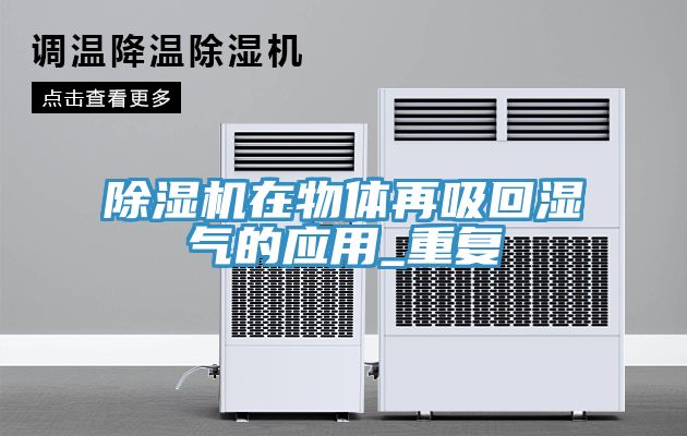 榴莲视频官网APP在物體再吸回濕氣的應用_重複