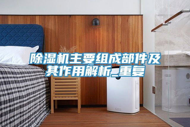 榴莲视频官网APP主要組成部件及其作用解析_重複