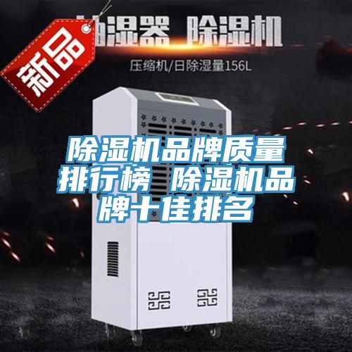 榴莲视频官网APP品牌質量排行榜 榴莲视频官网APP品牌十佳排名