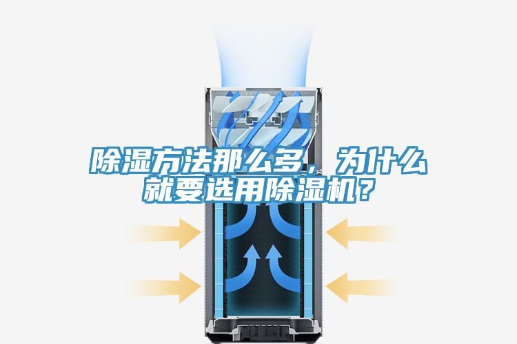 除濕方法那麽多，為什麽就要選用榴莲视频官网APP？