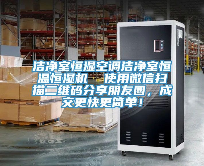 潔淨室恒濕空調潔淨室恒溫恒濕機  使用微信掃描二維碼分享朋友圈，成交更快更簡單！