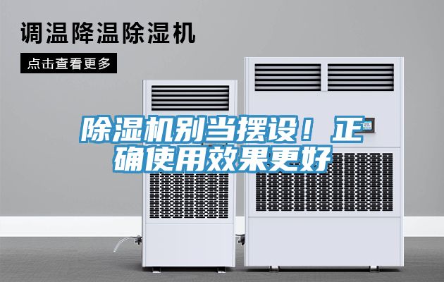 榴莲视频官网APP別當擺設！正確使用效果更好