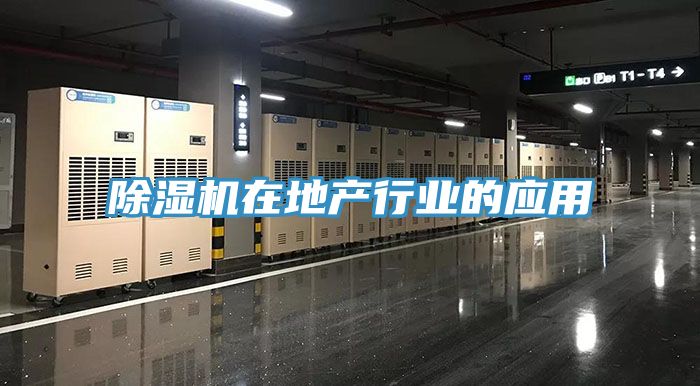 榴莲视频官网APP在地產行業的應用
