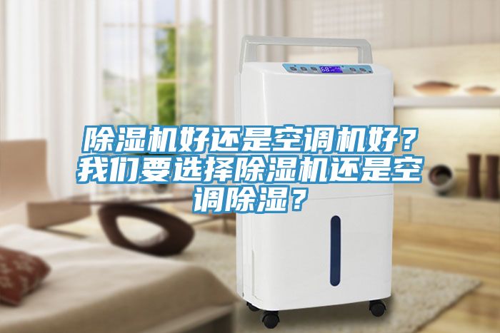 榴莲视频官网APP好還是空調機好？榴莲网站在线观看要選擇榴莲视频官网APP還是空調除濕？