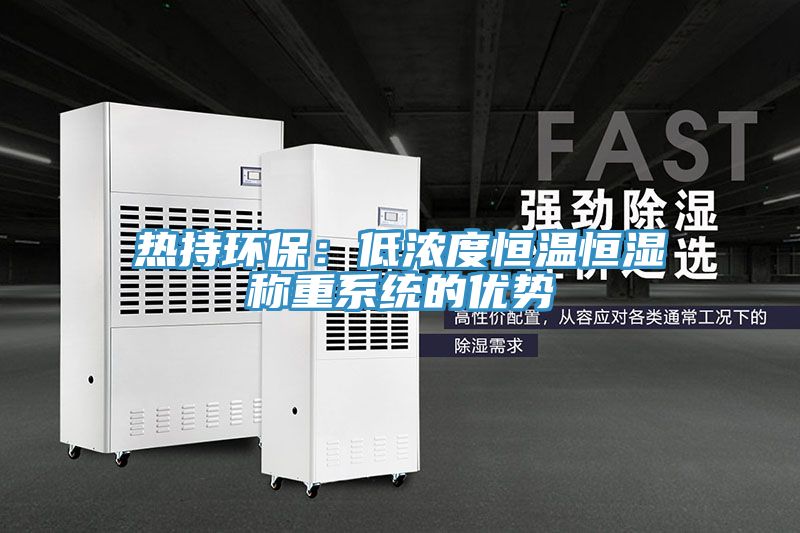 熱持環保：低濃度恒溫恒濕稱重係統的優勢