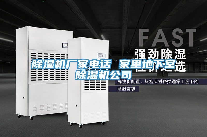榴莲视频官网APP廠家電話 家裏地下室榴莲视频官网APP公司