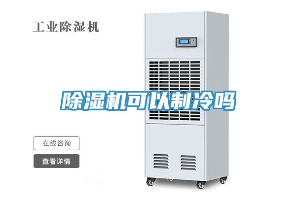 榴莲视频官网APP可以製冷嗎