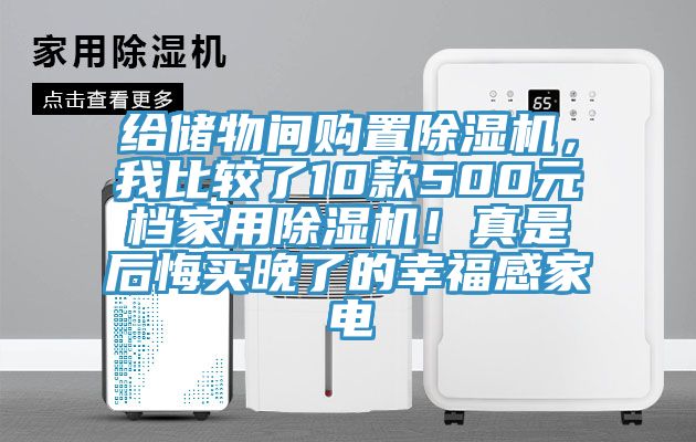 給儲物間購置榴莲视频官网APP，我比較了10款500元檔家用榴莲视频官网APP！真是後悔買晚了的幸福感家電