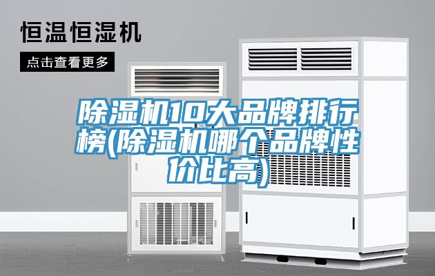 榴莲视频官网APP10大品牌排行榜(榴莲视频官网APP哪個品牌性價比高)
